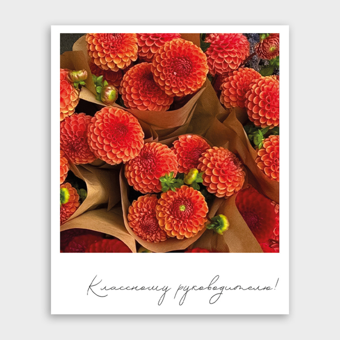 Открытка Классному руководителю (формат мини)