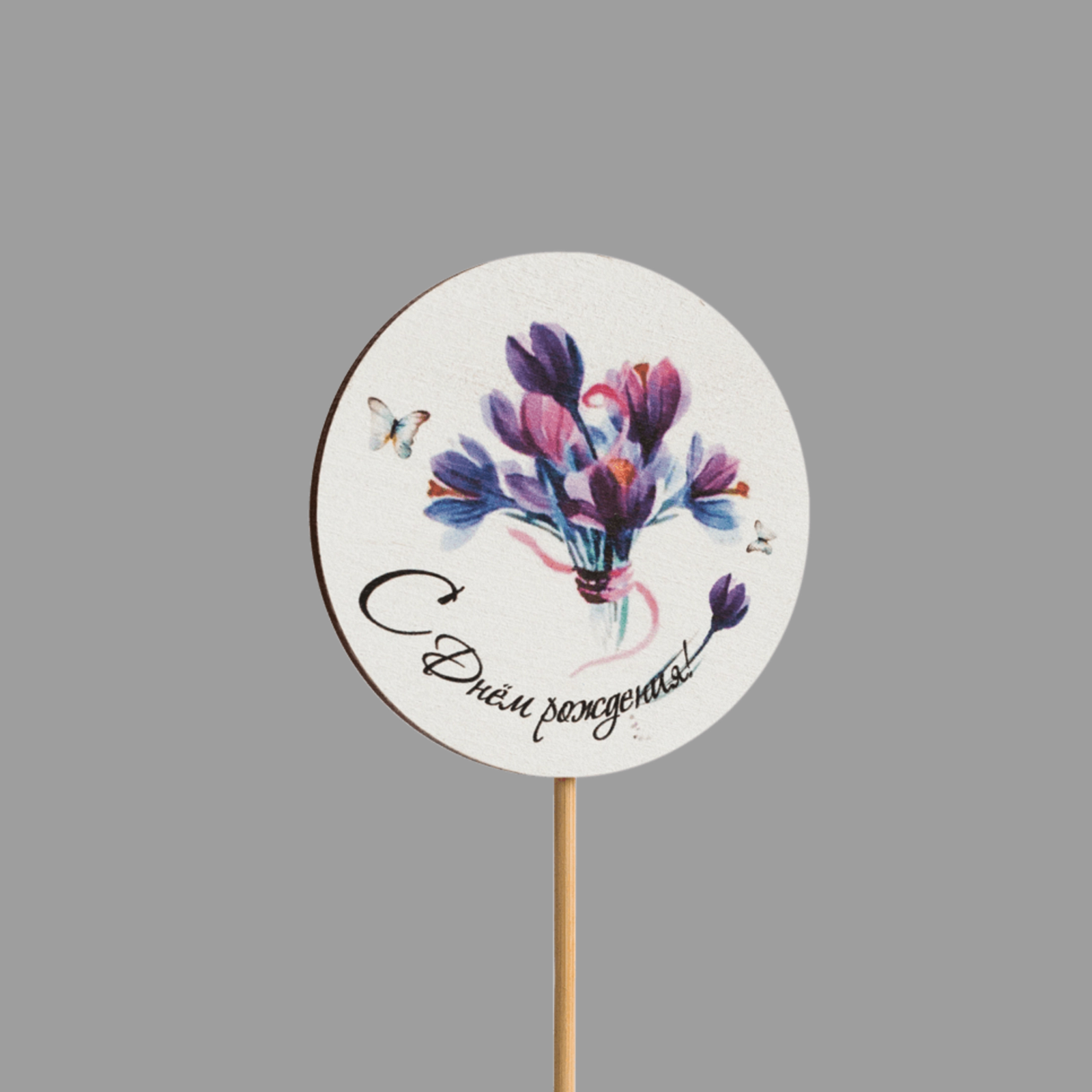 Топпер "С днем рождения!" (фиолетовые крокусы,форма круг)