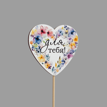 Топпер "Для тебя!" (цветы,форма сердце)