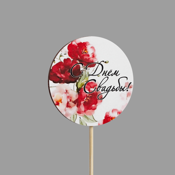 Топпер "С днем свадьбы!" (кольца, форма круг)