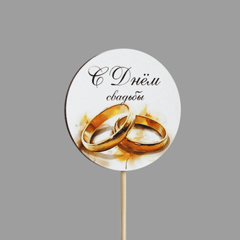 Топпер "С днем свадьбы!" (кольца, форма круг)