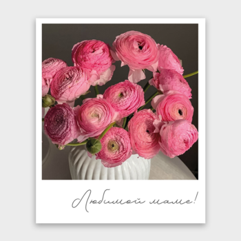 Открытка Любимой маме! (ранункулюсы, формат мини)