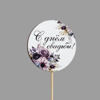 Топпер "С днем свадьбы!" (фиолетовые цветы, форма круг)