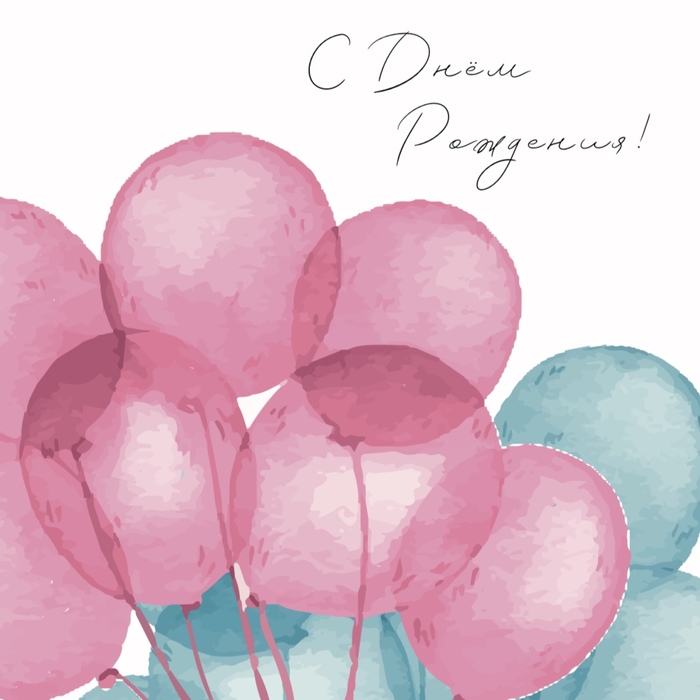 Открытка С Днем Рождения! (шары, формат А6)