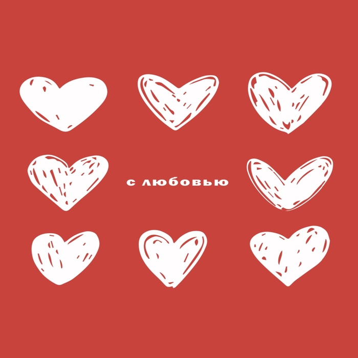 Открытка С Любовью (формат А6)
