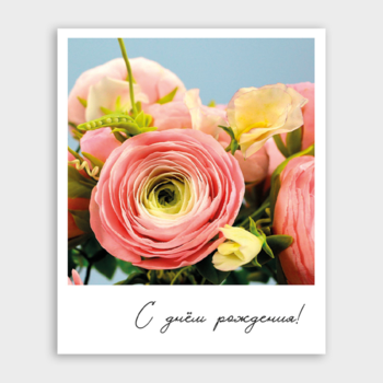 Открытка С днем рождения! (ранункулюсы, формат мини)