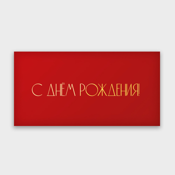 Конверт для денег "С Днем рождения" (красный)