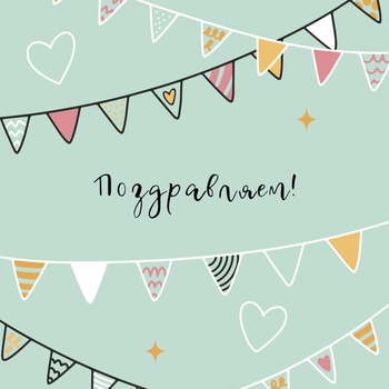 Открытка Поздравляем! (формат А6)