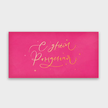 Конверт для денег "С Днем рождения!" (розовый)