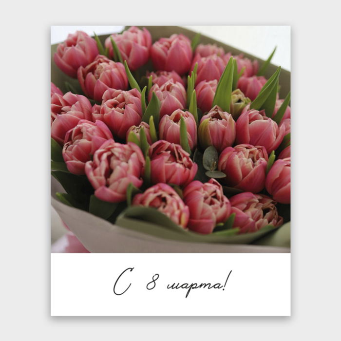 Открытка С 8 марта! (тюльпаны, формат мини)