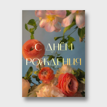 Открытка С Днем Рождения (ранункулюсы, формат А6)
