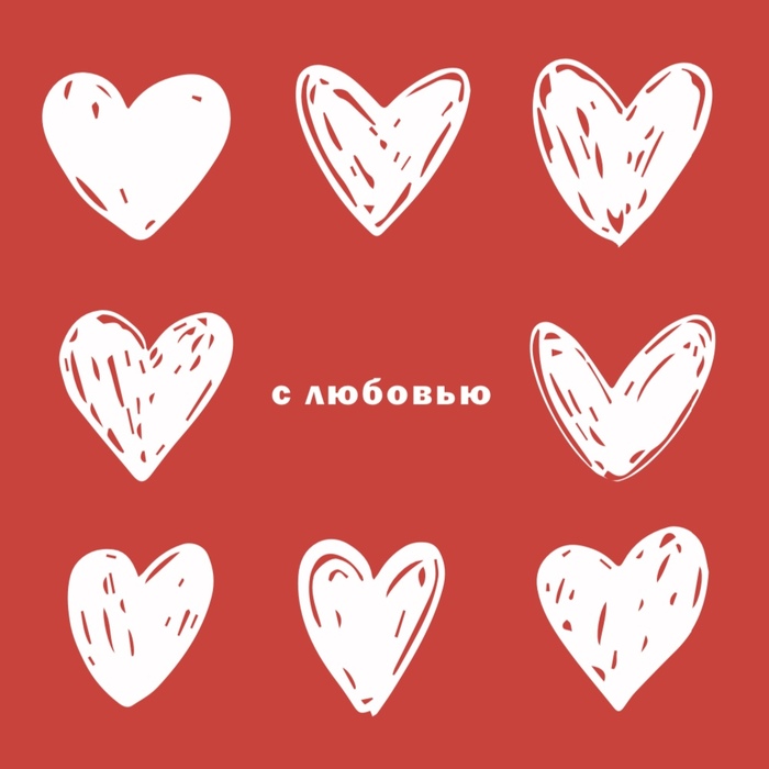 Открытка С Любовью (формат А6) Открытка С Любовью (формат А6)