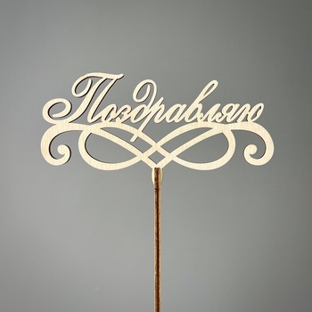 Топпер "Поздравляю"