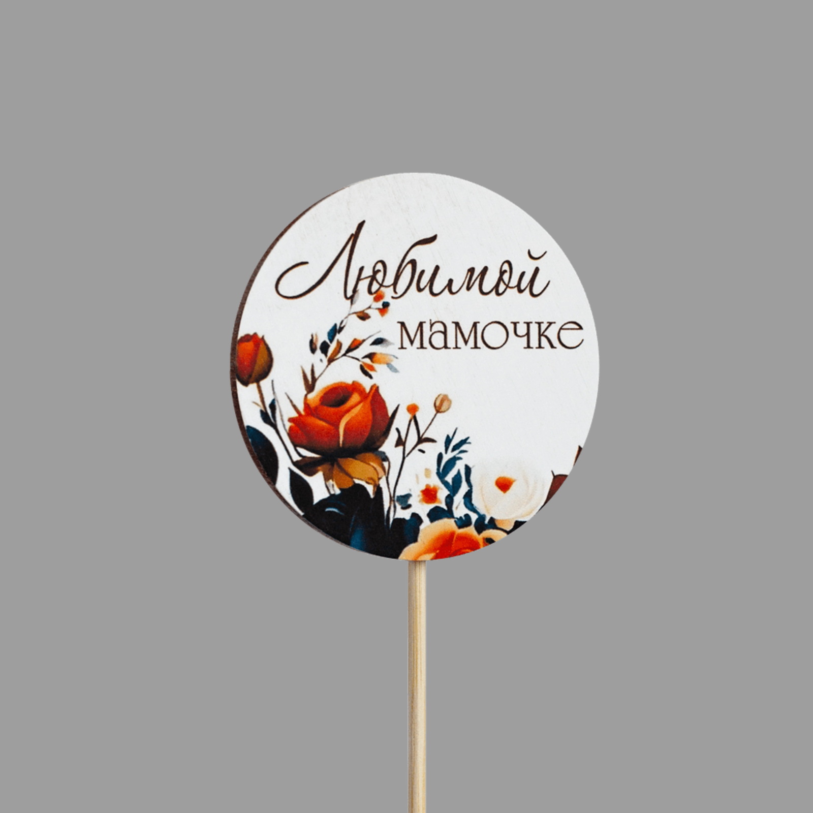 Топпер "Любимой мамочке!" (цветы,форма круг)