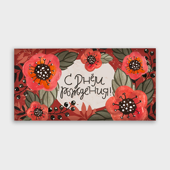 Конверт для денег "С Днем рождения!" (мак)