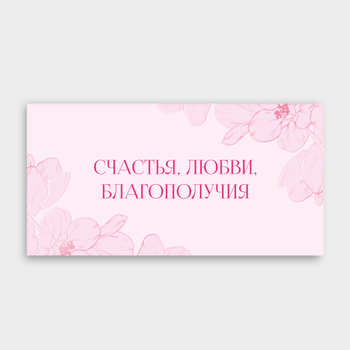 Конверт для денег "Счастья, любви, благополучия" (розовые цветы)