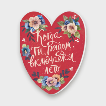 Открытка Когда Ты рядом включается лето! (валентинка)