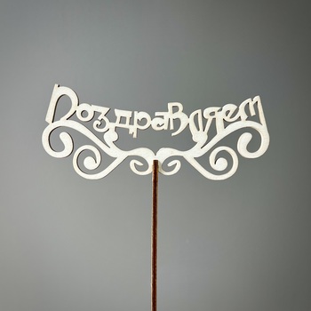 Топпер "Поздравляем"