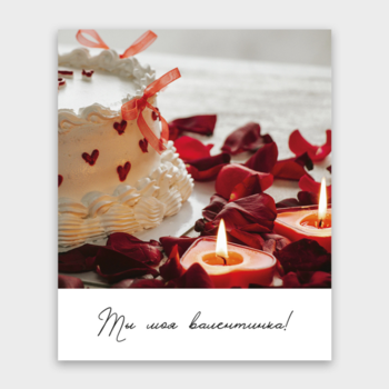 Открытка Ты моя валентинка! (торт, формат мини)