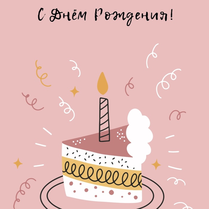 Открытка С Днем Рождения! (торт, формат А6) Открытка С Днем Рождения! (торт, формат А6)